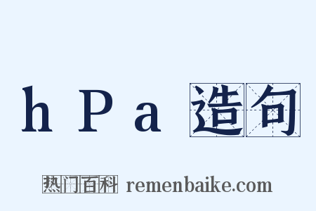 hPa造句是什么意思的图片